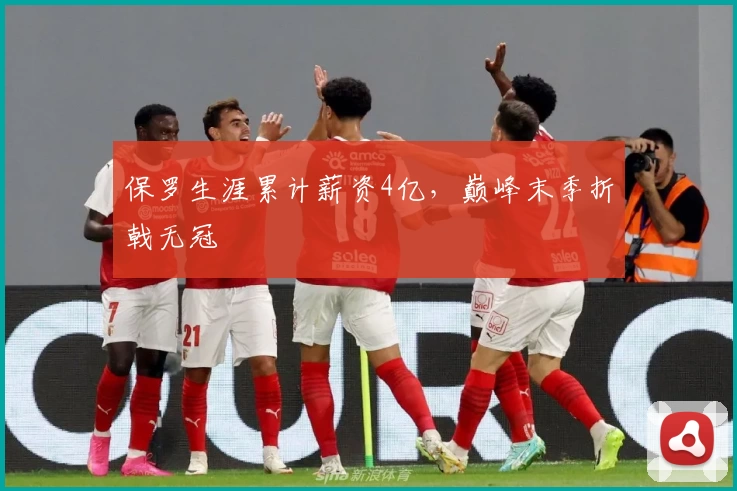 保罗生涯累计薪资4亿,巅峰末季折戟无冠