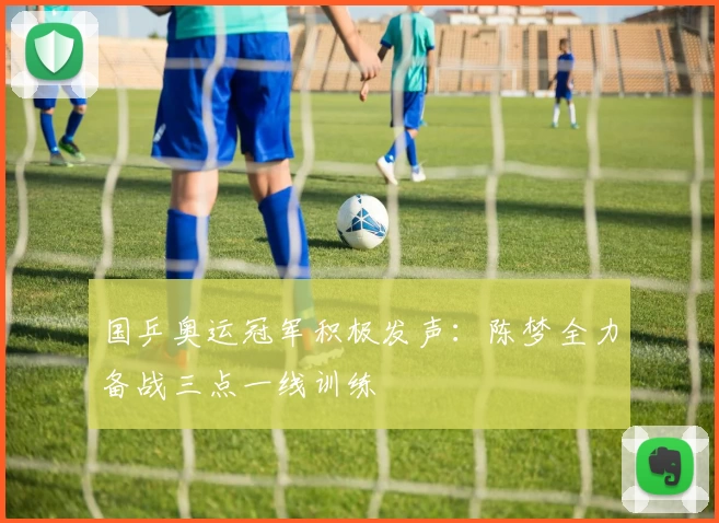 国乒奥运冠军积极发声：陈梦全力备战三点一线训练