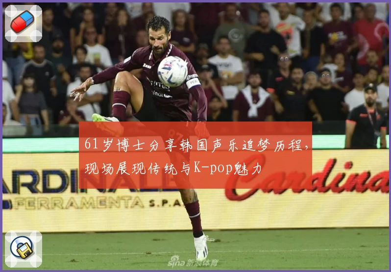 61岁博士分享韩国声乐追梦历程，现场展现传统与K-pop魅力