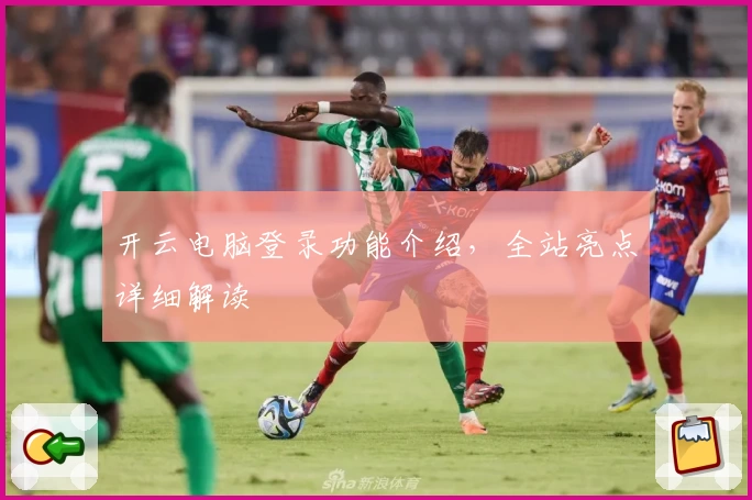 开云电脑登录功能介绍，全站亮点详细解读