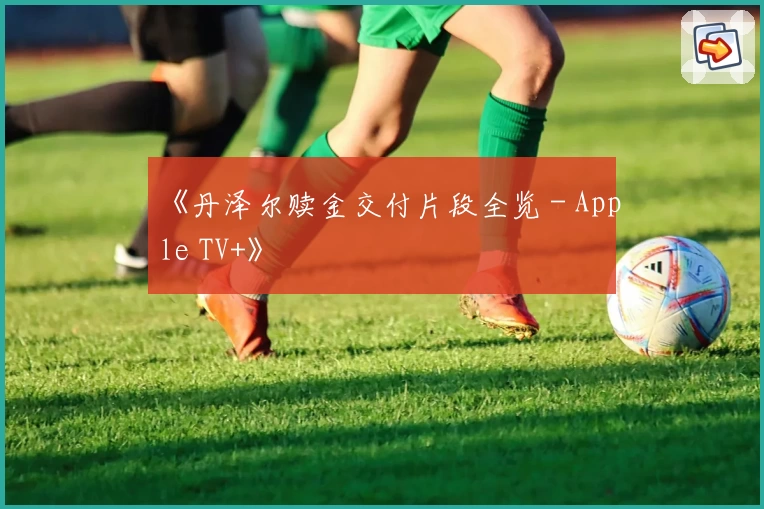 《丹泽尔赎金交付片段全览 - Apple TV+》