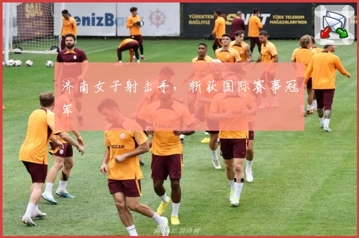 济南女子射击手,斩获国际赛事冠军