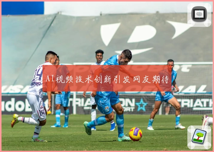 AI视频技术创新引发网友期待