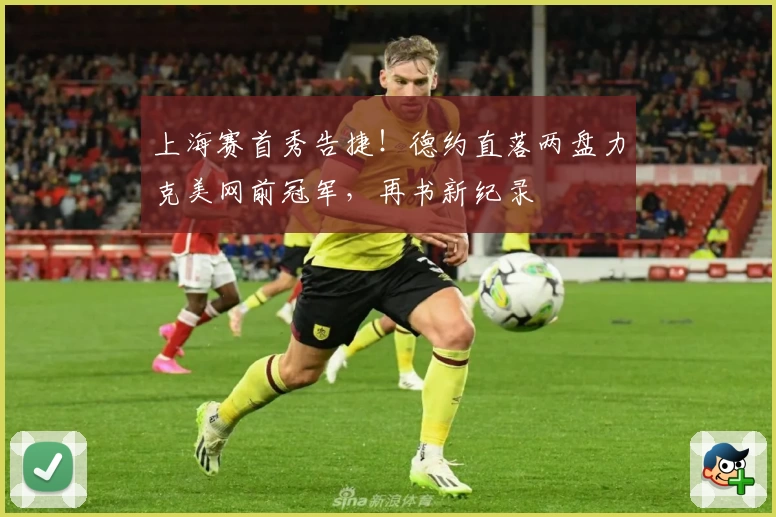 上海赛首秀告捷！德约直落两盘力克美网前冠军，再书新纪录