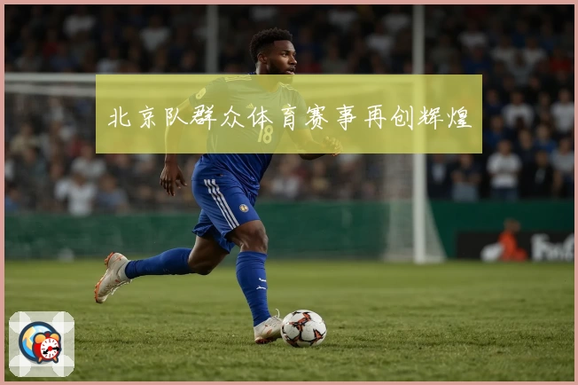 北京队群众体育赛事再创辉煌