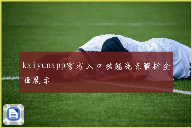 kaiyunapp官方入口功能亮点解析全面展示