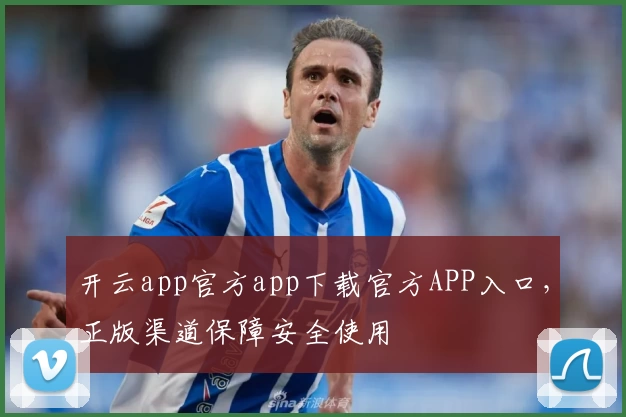 开云app官方app下载官方APP入口，正版渠道保障安全使用