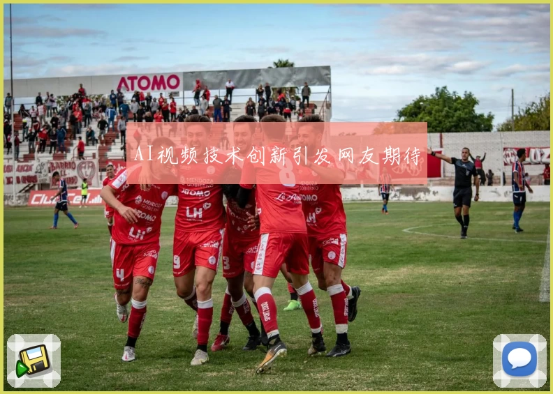 AI视频技术创新引发网友期待