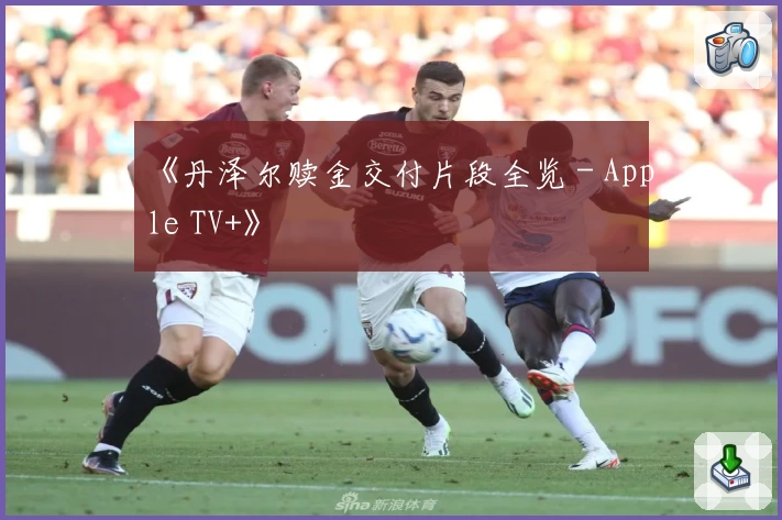《丹泽尔赎金交付片段全览 - Apple TV+》