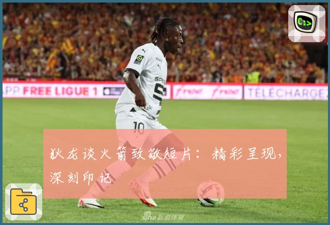 狄龙谈火箭致敬短片：精彩呈现，深刻印记