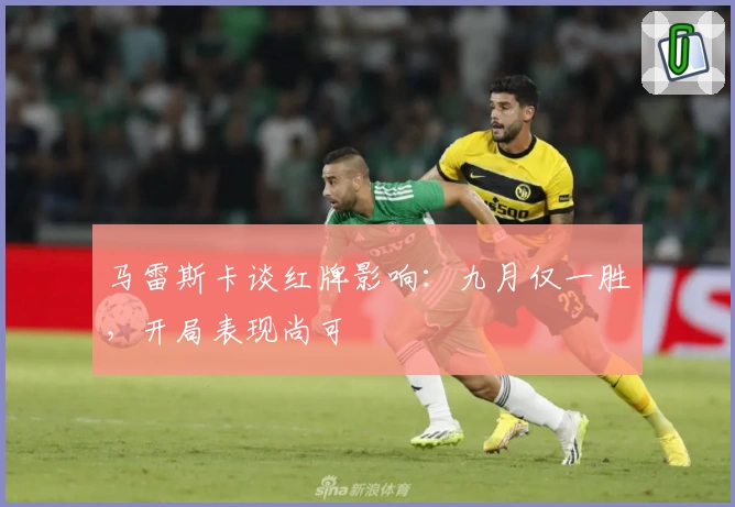 马雷斯卡谈红牌影响：九月仅一胜，开局表现尚可