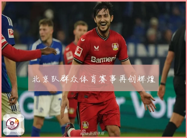 北京队群众体育赛事再创辉煌